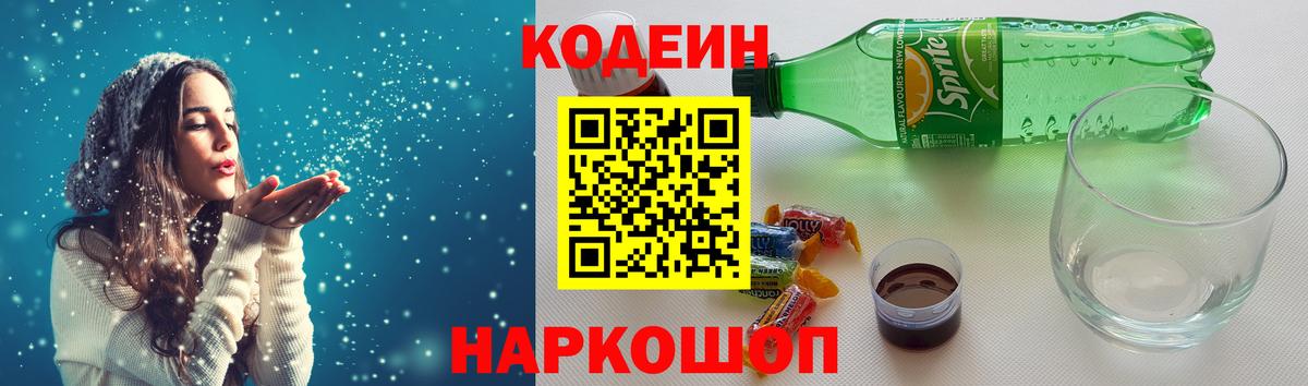 Codein напиток Lean (лин) Похвистнево